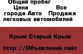  › Общий пробег ­ 1 000 › Цена ­ 190 000 - Все города Авто » Продажа легковых автомобилей   . Крым,Старый Крым